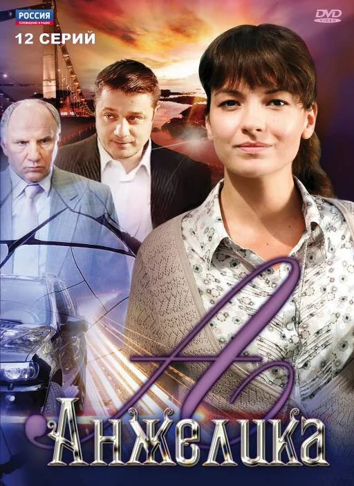 Анжелика - постер сериала